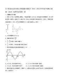 人教版 (2019)选择性必修 第一册3 简谐运动的回复力和能量当堂检测题