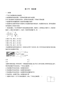 物理第5节 科学探究:电容器当堂达标检测题