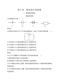 物理必修 第三册4 电容器的电容课后练习题