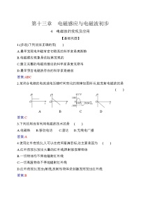 高中人教版 (2019)4 电磁波的发现及应用同步测试题