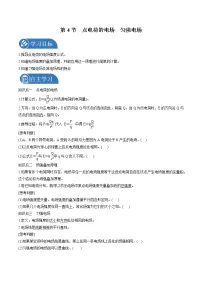 物理必修 第三册第4节 点电荷的电场 匀强电场导学案
