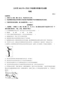 2022届浙江省台州市高三下学期4月教学质量评估试题(二模)物理试题（PDF版含答案）