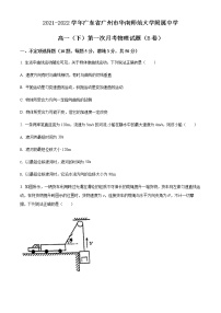 2021-2022学年广东省广州市华南师范大学附属中学高一（下）第一次月考物理试题（B卷）