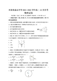 2021-2022学年河北省盐山中学高二12月月考物理试题含答案