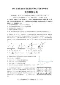 2022湖北省新高考联考协作体高二下学期期中考试物理PDF版含答案