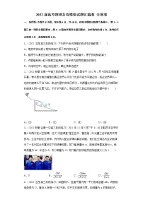 2022届高考物理模拟试题 全国卷（含答案）