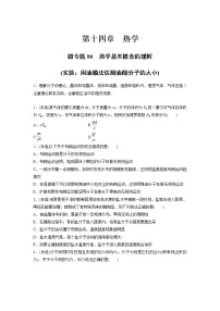 2023届高考一轮复习（老高考）第十四章  微专题86　热学基本概念的理解(实验：用油膜法估测油酸分子的大小)【解析版】