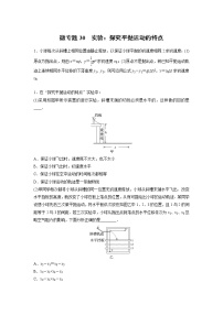 2023届高考一轮复习（老高考）第四章 微专题30　实验：探究平抛运动的特点【解析版】