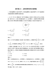 2023届高考一轮复习（老高考）第五章 微专题34　卫星的变轨和对接问题【解析版】