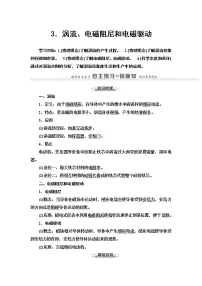 高中物理人教版 (2019)选择性必修 第二册3 涡流、电磁阻尼和电磁驱动导学案