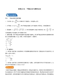 2022届高考物理二轮复习 重难点04 平抛运动与圆周运动