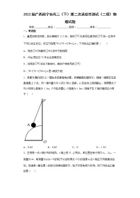 2022届广西省南宁高三二模物理试卷及答案