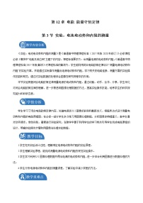 2021学年第十二章 电能 能量守恒定律3 实验：电池电动势和内阻的测量教案设计