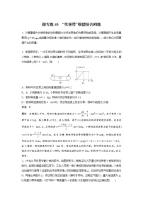 2023届高考物理加练必刷题（新高考版）第六章 微专题43　“传送带”模型综合问题【解析版】