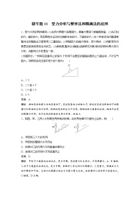 2023届高考物理加练必刷题（新高考版）第二章 微专题11　受力分析与整体法和隔离法的应用【解析版】