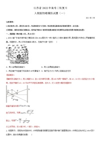 江苏省2022年高考二轮复习人教版物理模拟试题一(解析版)