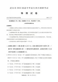 2022届湖北省武汉市高三四月调研物理试卷及答案