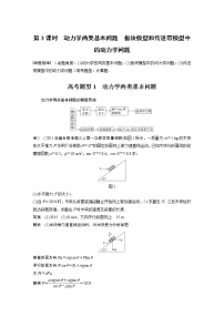 专题1 第3课时　动力学两类基本问题　板块模型和传送带模型中的动力学问题教案