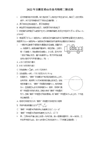 2022年安徽省黄山市高考物理二模试卷（含答案解析）