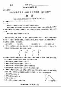 2019-2020学年湖南省三湘名校教育联盟高一下学期5月联考物理试题 PDF版