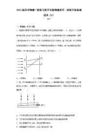 2022届高考物理一轮复习光学专题物理光学---光的干涉基础过关（1）