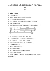 2022届高考物理一轮复习光学专题物理光学---光的干涉能力提升