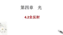 高中人教版 (2019)2 全反射课堂教学ppt课件