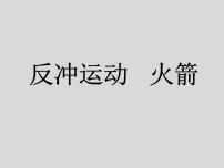 人教版 (2019)选择性必修 第一册第一章 动量守恒定律6 反冲现象 火箭示范课ppt课件