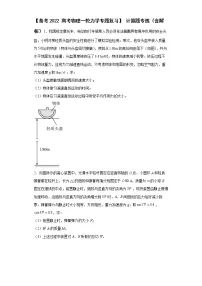 【高考物理一轮力学专题复习】 计算题专练（含解析）