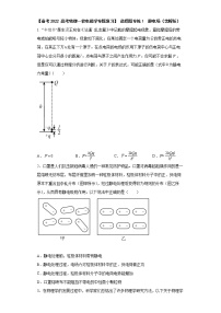 【 高考物理一轮电磁学专题复习】 选择题专练1  静电场（含解析 ）