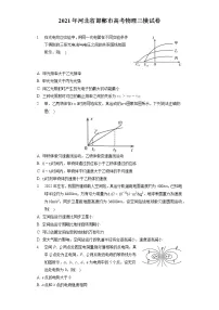 2021年河北省邯郸市高考物理三模试卷(含答案解析)
