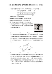 2021年天津市河西区高考物理质量调查试卷（三）（三模）（含答案解析）