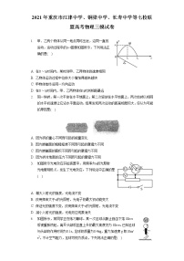 2021年重庆市江津中学、铜梁中学、长寿中学等七校联盟高考物理三模试卷（含答案解析）