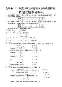 2021福建省龙岩市高三三检物理试卷（图片版、含答案）