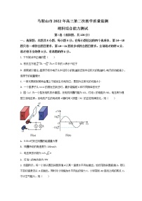 2022马鞍山高三下学期第二次教学质量检测（二模）物理试题含答案