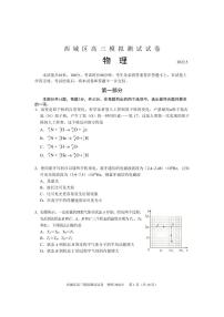 2022年北京市西城区高三二模物理试卷含答案