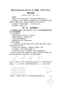 2021-2022学年四川省射洪中学校高一上学期第二次学月考物理试卷