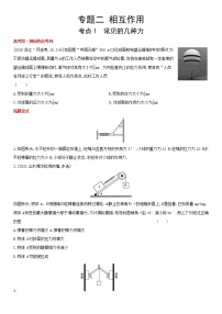 专题二　相互作用（2022物理）新高考版试卷