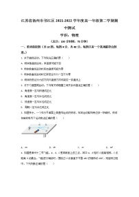 2021-2022学年江苏省扬州市邗江区高一下学期期中考试物理试卷