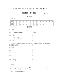 北京市朝阳区2021届高三上学期期末物理试题 参考答案