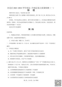 天津市河北区2021-2022学年度高三年级总复习质量检测（一）物理试题含答案