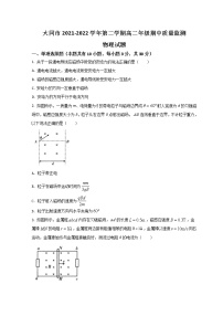 2021-2022学年山西省大同市高二下学期期中考试 物理 Word版练习题