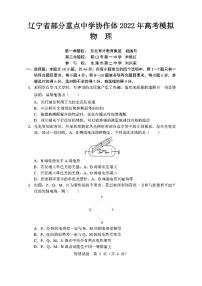 辽宁省部分重点中学协作体2022年高考模拟物理试题含答案（三模）