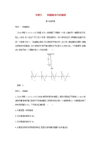 山东专用高考物理一轮复习专题八机械振动与机械波_模拟集训含解析