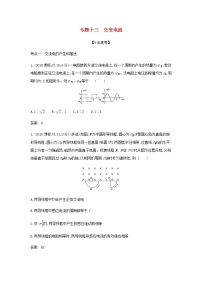 山东专用高考物理一轮复习专题十三交变电流_模拟集训含解析