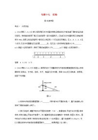 山东专用高考物理一轮复习专题十七实验_模拟集训含解析