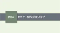 物理必修 第三册第二章 静电场的应用第三节 静电的利用与防护授课课件ppt