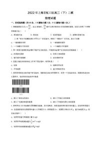 2022年上海市虹口区高三（下）二模物理试题含答案解析