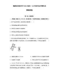 2022潍坊临朐县实验中学高一上学期10月月考物理试题含答案