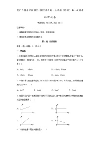 2022厦门外国语学校高一上学期第一次月考（10月）物理试题含答案